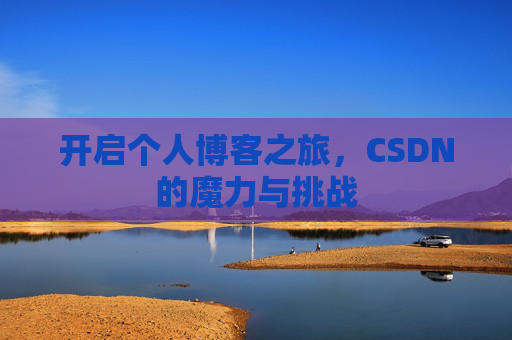 开启个人博客之旅，CSDN的魔力与挑战